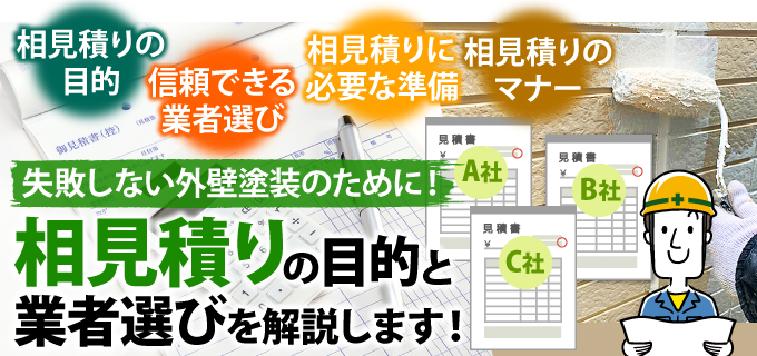 外壁塗装で失敗しない相見積もりの目的と業者選びを解説