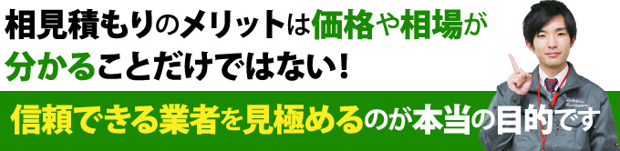 相見積もりの目的は信頼できる業者を見極めること