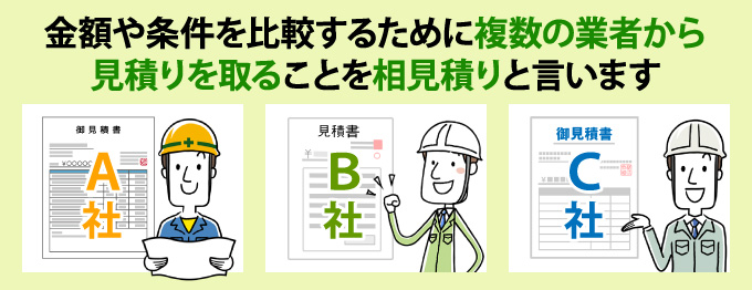 相見積もりとは金額や条件を比較するために複数の業者から見積りを取ること