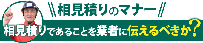 相見積もりであることを業者に伝えるべき？