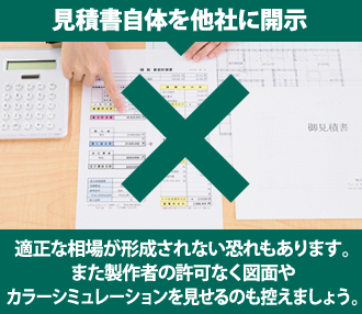 見積書を他社に開示するのは控えましょう