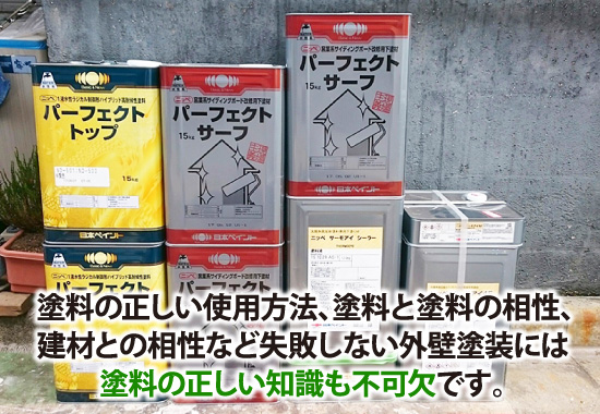 失敗しない外壁塗装には塗料の正しい知識も不可欠