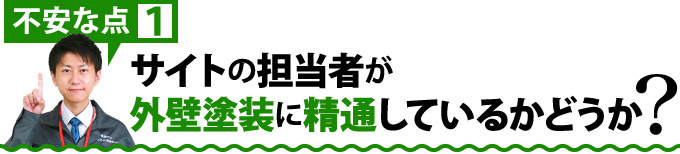 サイトの担当者が外壁塗装に精通しているかどうか