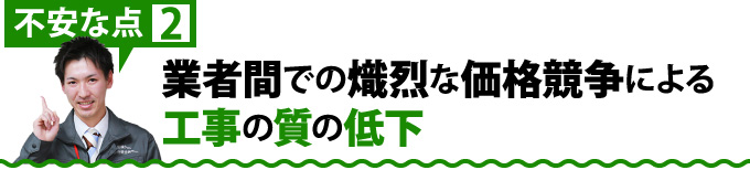 業者間での熾烈な価格競争による工事の質の低下