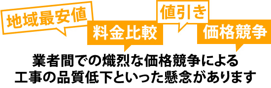 業者間での熾烈な価格競争による工事の品質低下といった懸念があります