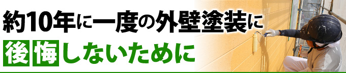 約10年に1度の外壁塗装で後悔しないために