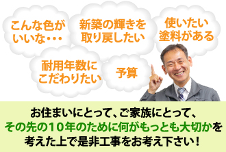 お住まいにとって最も大切なことを考えた上で工事をご検討ください