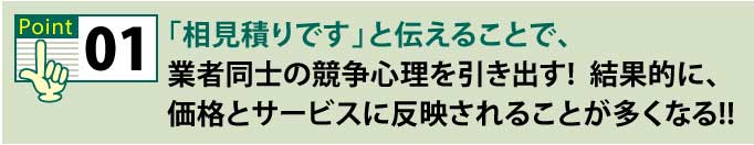 ポイント１相見積もりと伝えることで競争心を引き出す