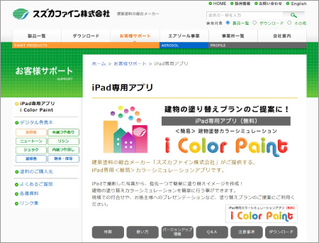 スズカファイン株式会社のIPad専用アプリカラーシミュレーションの紹介画面