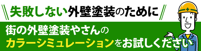 失敗しない外壁塗装のために街の外壁塗装やさんのカラーシミュレーションをお試しください