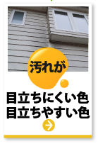 汚れが目立ちにくい色・目立ちやすい色