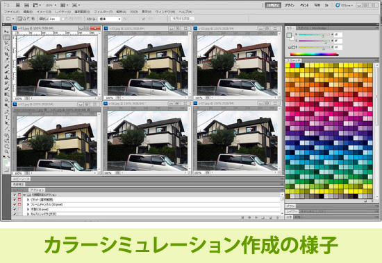 カラーシミュレーション作成の様子