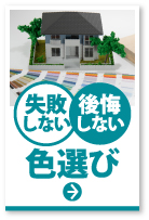 失敗しない・後悔しない色選び