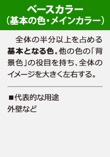 ベースカラーとは基本の色・メインカラー