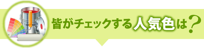 皆がチェックする人気色は？