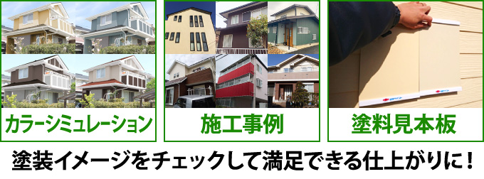 塗装イメージをチェックして満足できる仕上がりに!