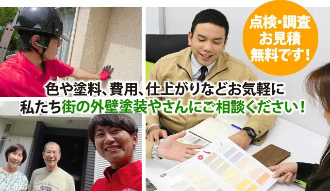 色や塗料、費用、仕上がりなどお気軽に私たち街の外壁塗装やさんにご相談ください!