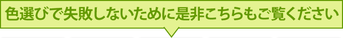 色選びで失敗しないために是非こちらもご覧ください