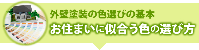 外壁塗装の色選びの基本「お住まいに似合う色の選び方」