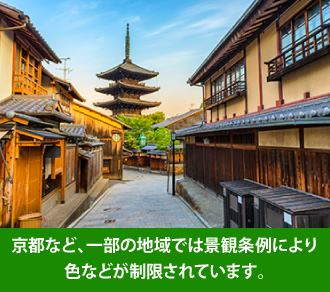 京都など、一部の地域では景観条例により色などが制限されています。