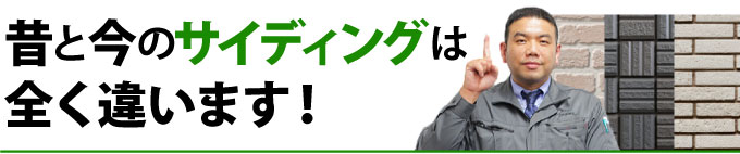 昔と今のサイディングは全く違います