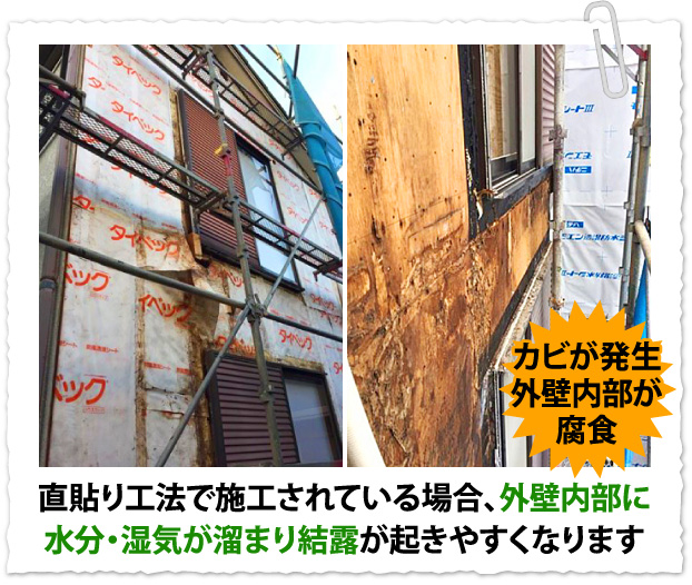 直貼り工法で施工されている場合、外壁内部に水分や湿気が溜まり結露が起きやすくなります