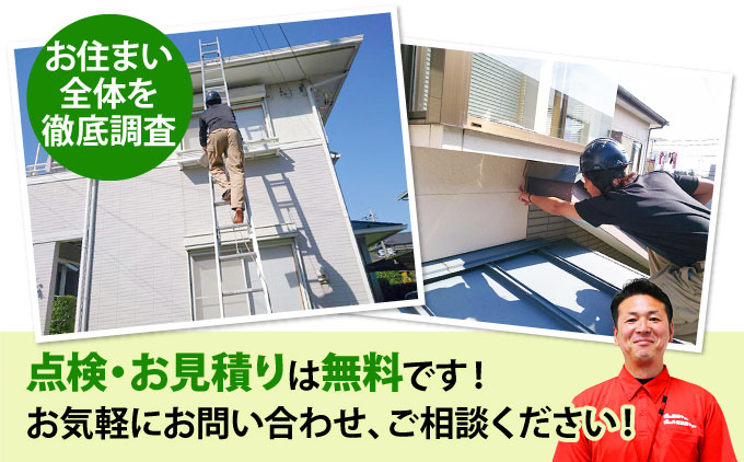 お住まい全体を無料でじっくり点検