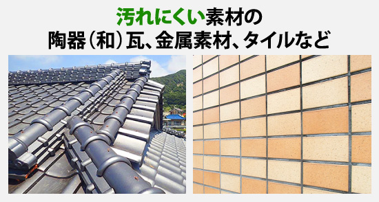汚れにくい素材の陶器(和)瓦、金属素材、タイルなど