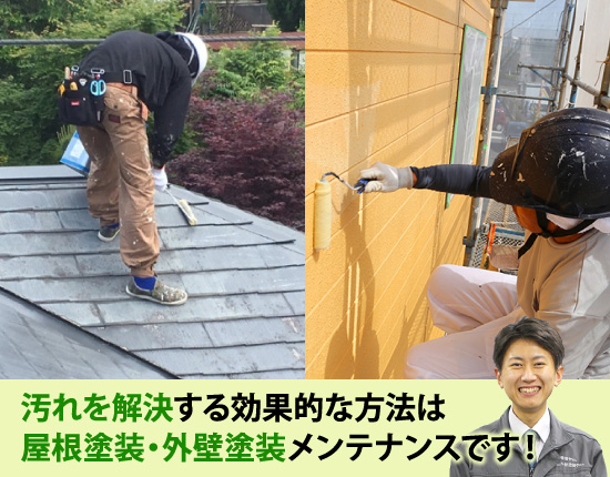 汚れを解決する効果的な方法は屋根塗装・外壁塗装メンテナンスです!