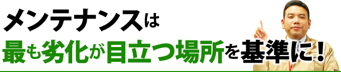 屋根や外壁のメンテナンスを検討するサインとして築年数はもちろんですが、今回ご紹介した苔、藻、カビといった汚れも大きなポイントになります。