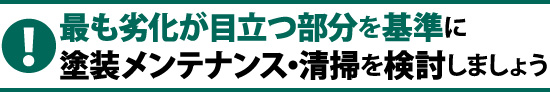 苔や藻、カビの発生した外壁