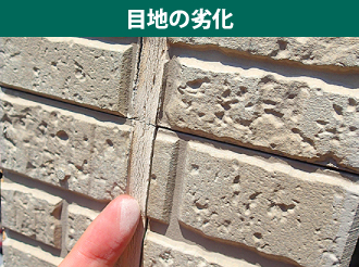 目地の劣化