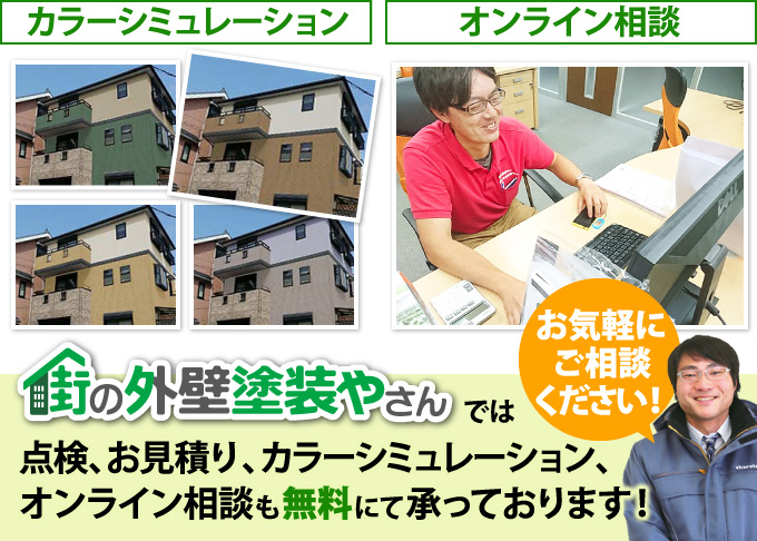 街の外壁塗装やさんでは点検、お見積もり、カラーシミュレーション、オンライン相談も無料にて承っております。
