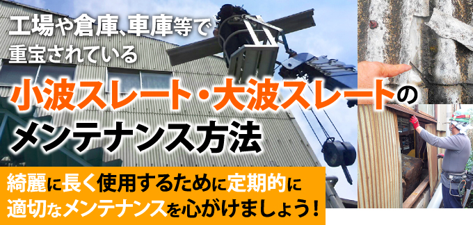 綺麗に長く使用するために定期的に 適切なメンテナンスを心がけましょう！