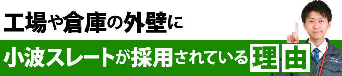 工場や倉庫の外壁に小波スレートが採用されている理由