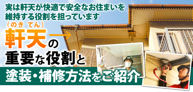 軒天の重要な役割と塗装・補修方法をご紹介