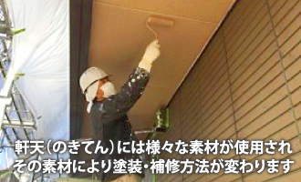 軒天(のきてん)には様々な素材が使用されその素材により塗装・補修方法が変わります