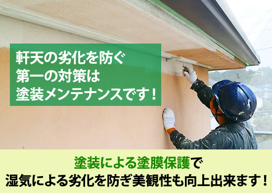 塗装による塗膜保護で湿気による劣化を防ぎ美観性も向上出来ます!
