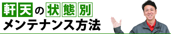 軒天の状態別メンテナンス方法