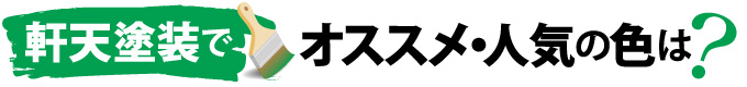 軒天塗装でオススメ・人気の色は?