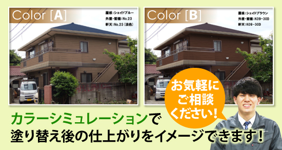 カラーシミュレーションで塗り替え後の仕上がりをイメージできます!