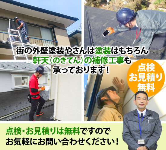 点検・お見積りは無料ですのでお気軽にお問い合わせください!