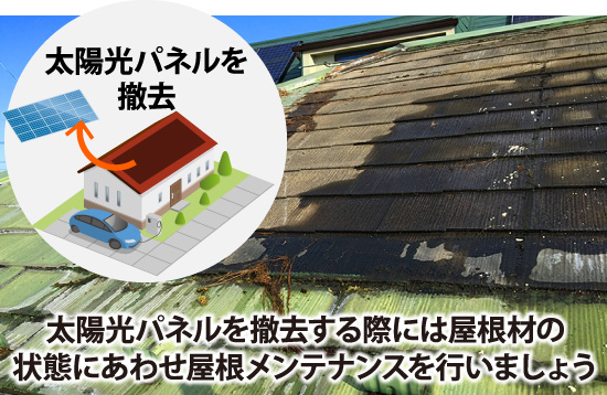 太陽光パネルを撤去する際には屋根材の状態にあわせ屋根メンテナンスを行いましょう