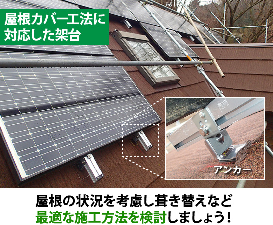 屋根の状況を考慮し葺き替えなど最適な施工方法を検討しましょう！