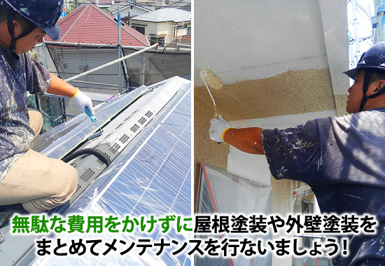 無駄な費用をかけずに屋根塗装や外壁塗装をまとめてメンテナンスを行ないましょう！