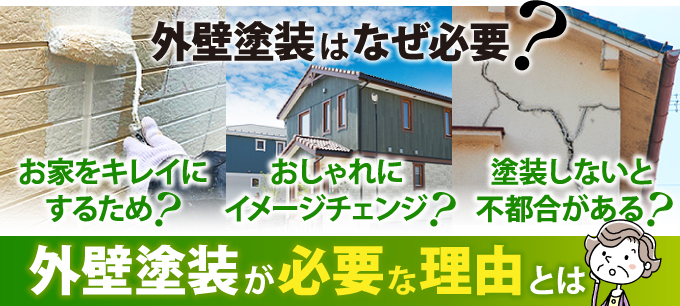 外壁塗装が必要な理由とは 東京の外壁塗装 屋根塗装 塗り替えは街の外壁塗装やさん東東京店へ