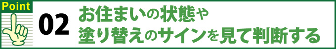 02お住いの状態や塗り替えのサインを見て判断する