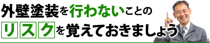 外壁塗装を行わないことのリスクを覚えておきましょう