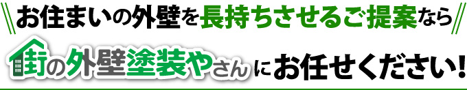 お住まいの外壁を長持ちさせるご提案なら街の外壁塗装やさんにお任せください！