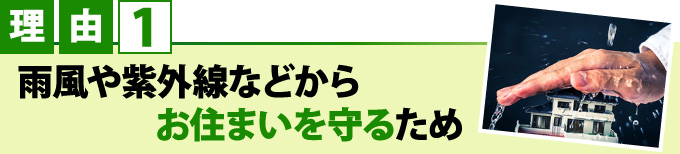 理由1雨風や紫外線などからお住まいを守るため